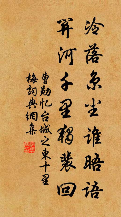 曹勋冷落京尘谁晤语，关河千里独裴回书法作品欣赏