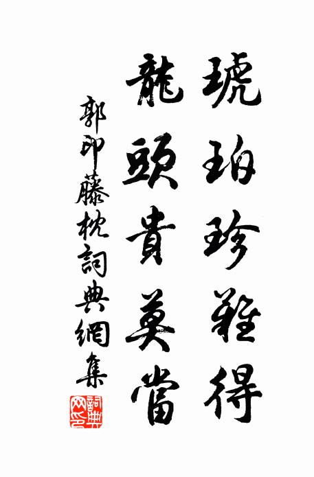 郭印琥珀珍难得，龙头贵莫当书法作品欣赏