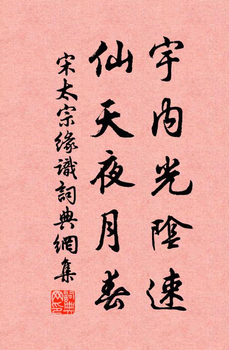 宋太宗宇内光阴速，仙天夜月春书法作品欣赏