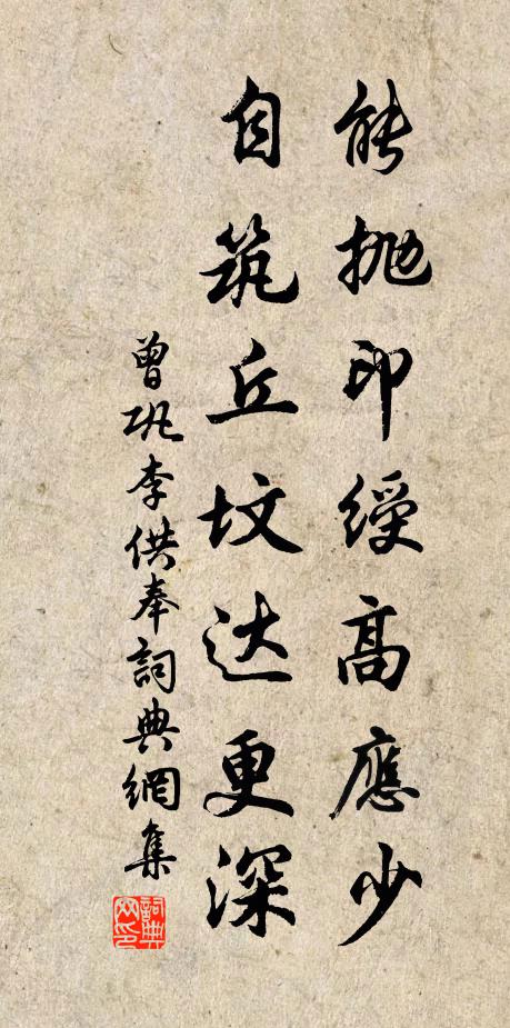曾巩能抛印绶高应少，自筑丘坟达更深书法作品欣赏