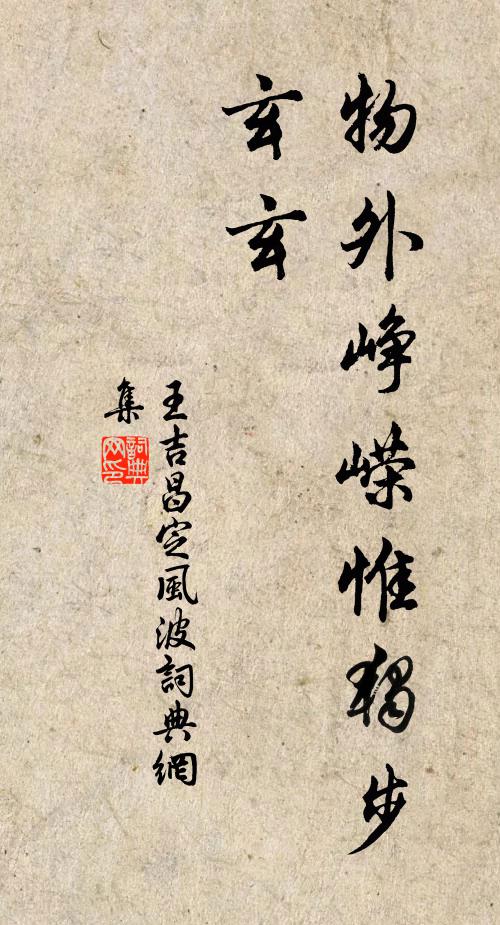王吉昌物外峥嵘惟独步，玄玄书法作品欣赏