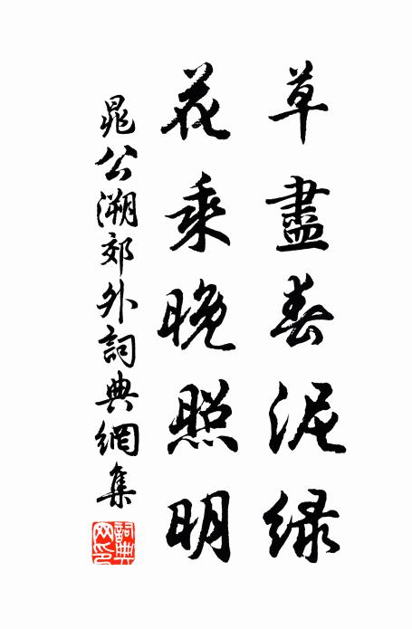 晁公溯草尽春泥绿，花乘晚照明书法作品欣赏