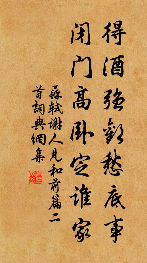 苏轼得酒强欢愁底事，闭门高卧定谁家书法作品欣赏