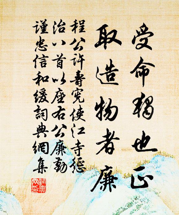 程公许受命独也正，取造物者廉书法作品欣赏