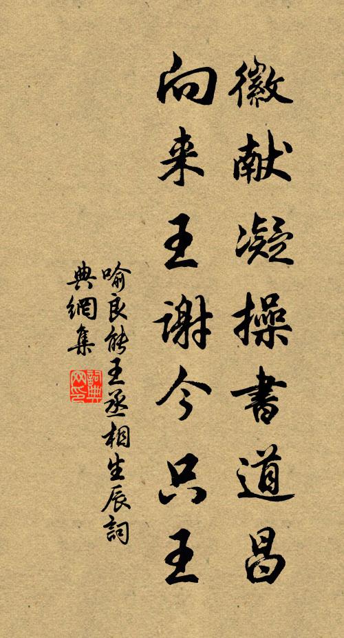 喻良能徽献凝操书道昌，向来王谢今只王书法作品欣赏