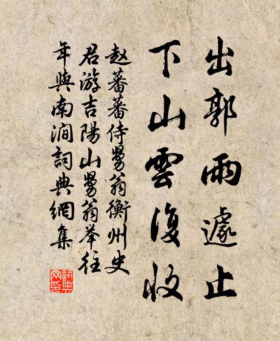 赵蕃出郭雨遽止，下山云复收书法作品欣赏