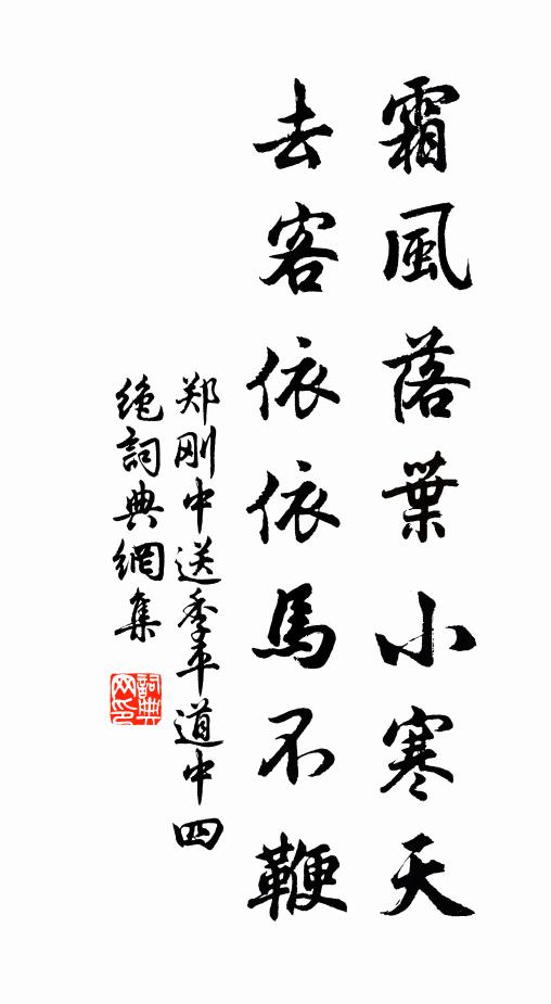 郑刚中霜风落叶小寒天，去客依依马不鞭书法作品欣赏