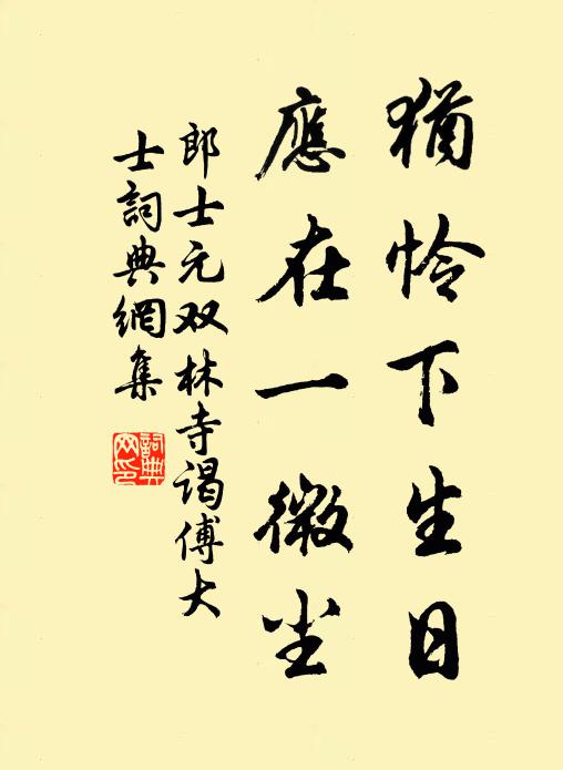 郎士元犹怜下生日，应在一微尘书法作品欣赏