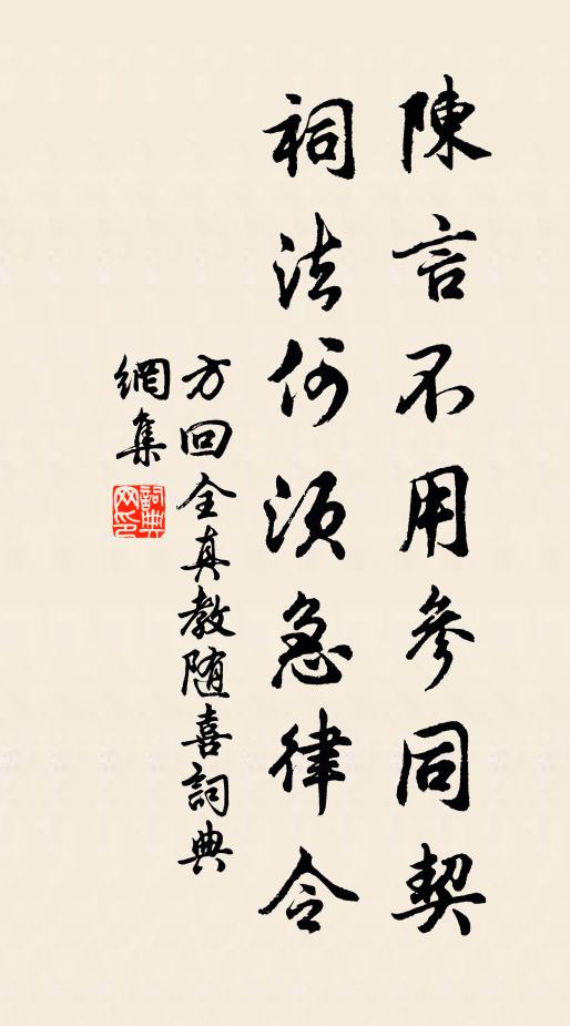 方回陈言不用参同契，祠法何须急律令书法作品欣赏