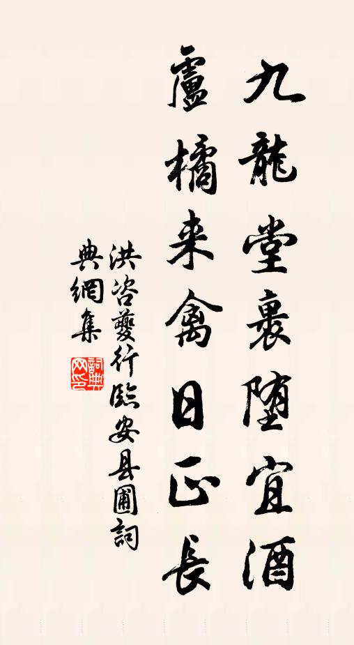 洪咨夔九龙堂裹堕宜酒，卢橘来禽日正长书法作品欣赏