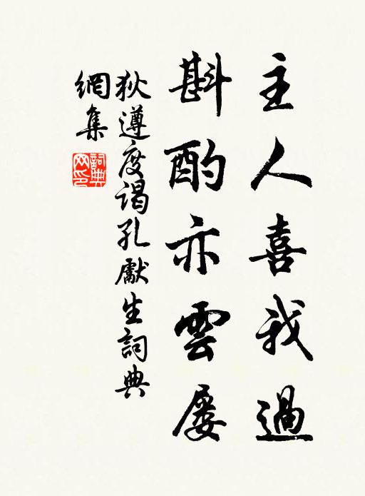 狄遵度主人喜我过，斟酌亦云屡书法作品欣赏