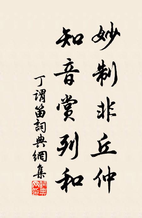 丁谓妙制非丘仲，知音赏列和书法作品欣赏