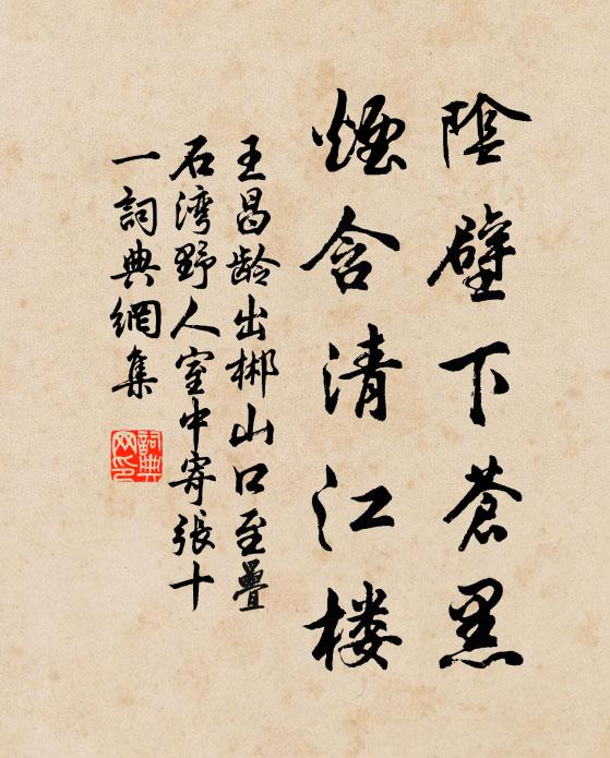 王昌龄阴壁下苍黑，烟含清江楼书法作品欣赏