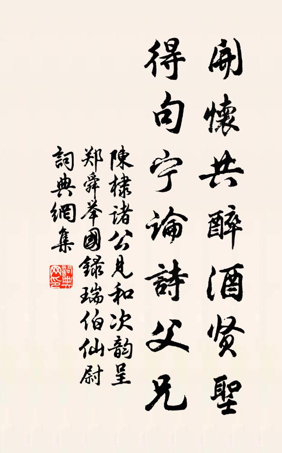 陈棣开怀共醉酒贤圣，得句宁论诗父兄书法作品欣赏