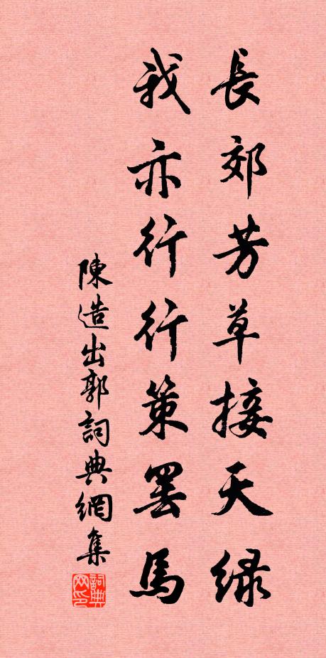陈造长郊芳草接天绿，我亦行行策罢马书法作品欣赏