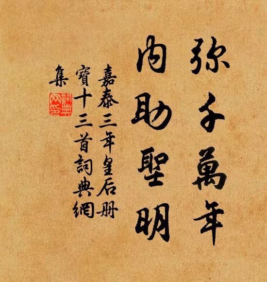 佚名弥千万年，内助圣明书法作品欣赏