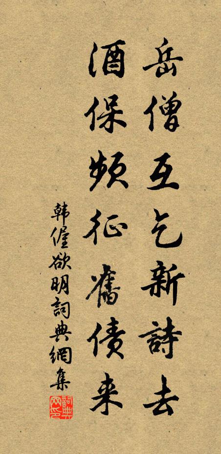 韩偓岳僧互乞新诗去，酒保频征旧债来书法作品欣赏