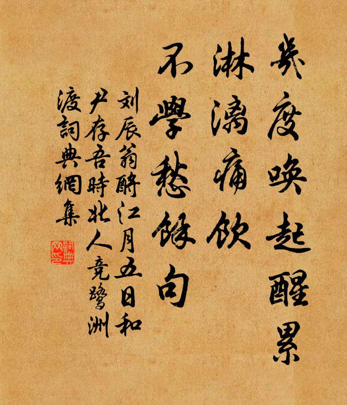 刘辰翁几度唤起醒累，淋漓痛饮，不学愁余句书法作品欣赏
