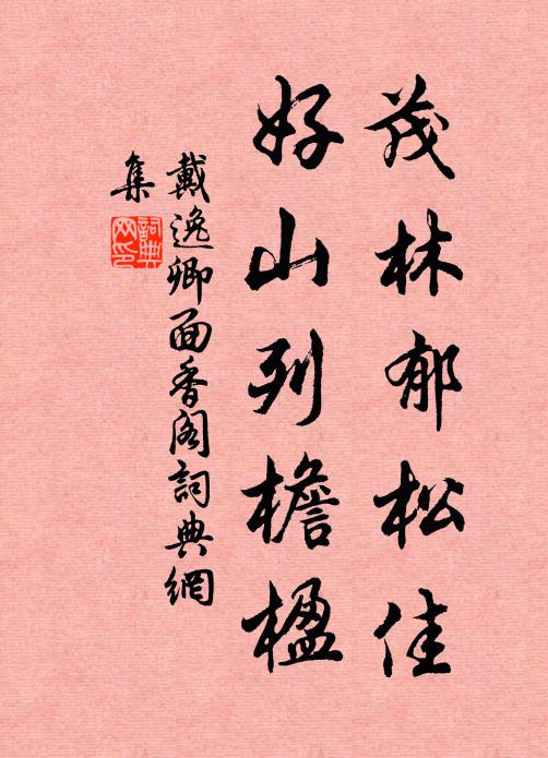 戴逸卿茂林郁松佳，好山列檐楹书法作品欣赏