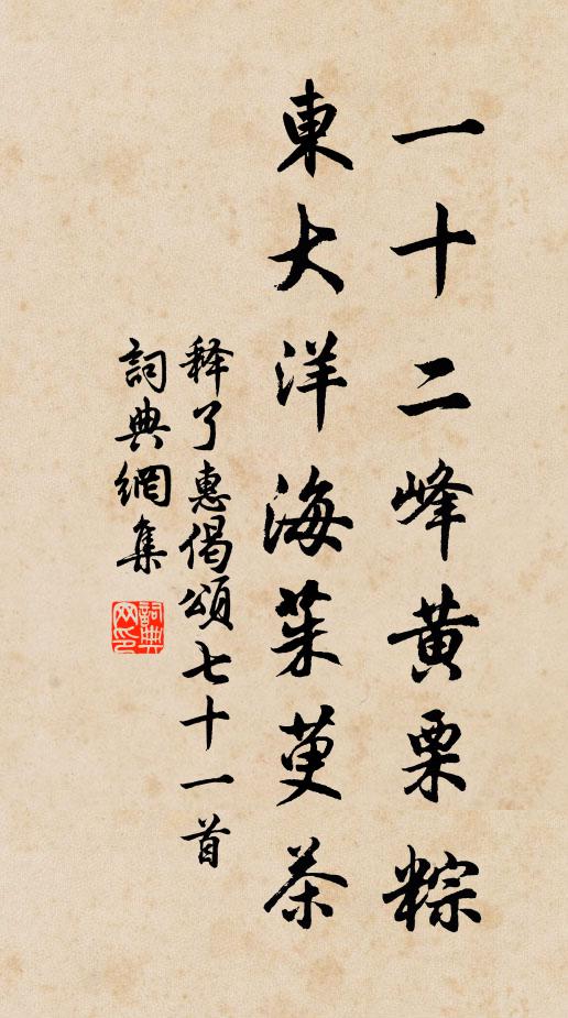释了惠一十二峰黄栗粽，东大洋海茱萸茶书法作品欣赏