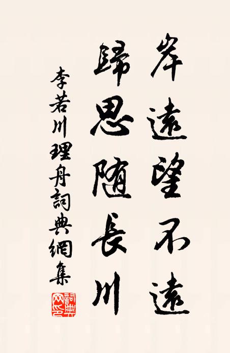 李若川岸远望不远，归思随长川书法作品欣赏