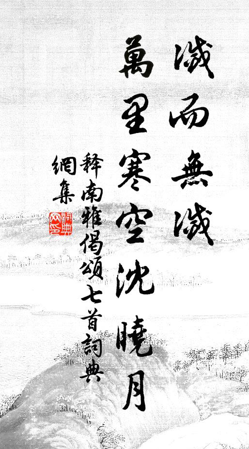 释南雅灭而无灭，万里寒空沈晓月书法作品欣赏