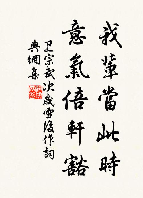 卫宗武我辈当此时，意气倍轩豁书法作品欣赏