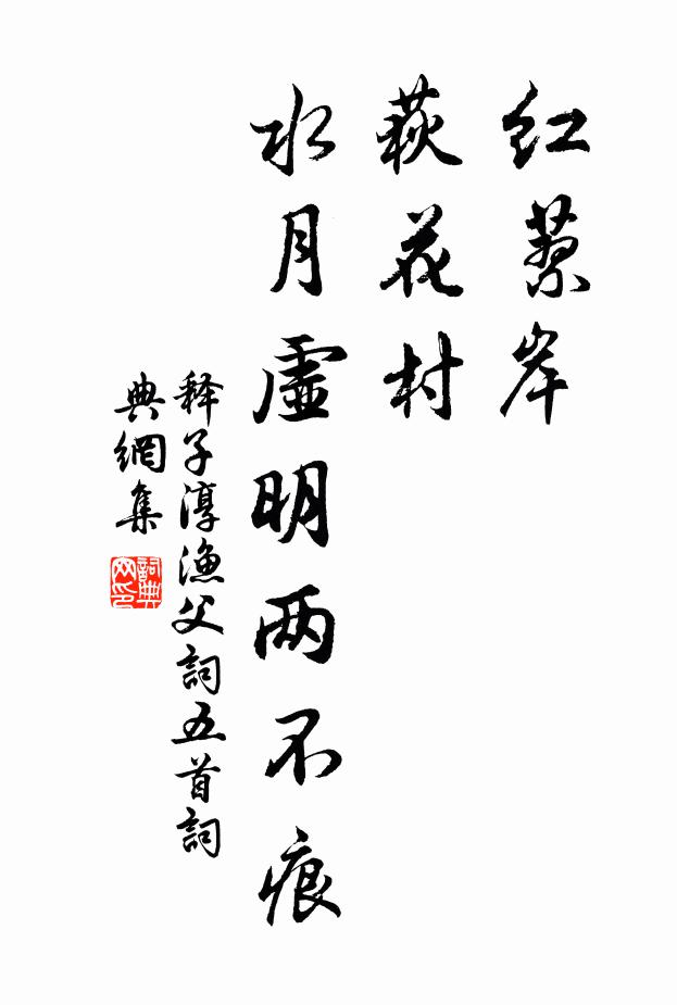 释子淳红蓼岸，荻花村，水月虚明两不痕书法作品欣赏