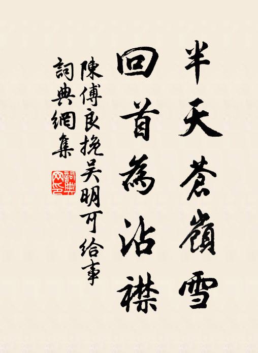 陈傅良半天苍岭雪，回首为沾襟书法作品欣赏