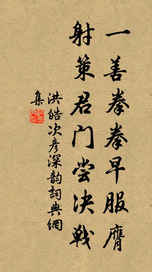 洪皓一善拳拳早服膺，射策君门尝决战书法作品欣赏