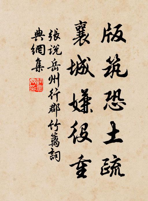 张说版筑恐土疏，襄城嫌役重书法作品欣赏