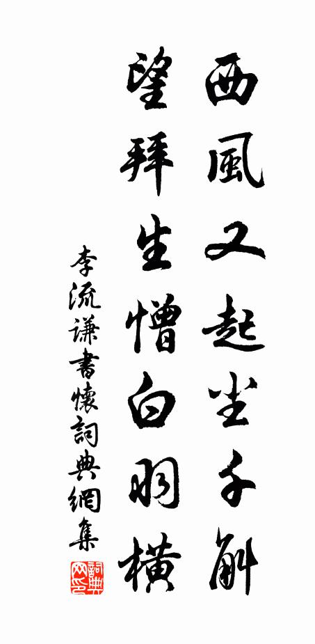 李流谦西风又起尘千斛，望拜生憎白羽横书法作品欣赏