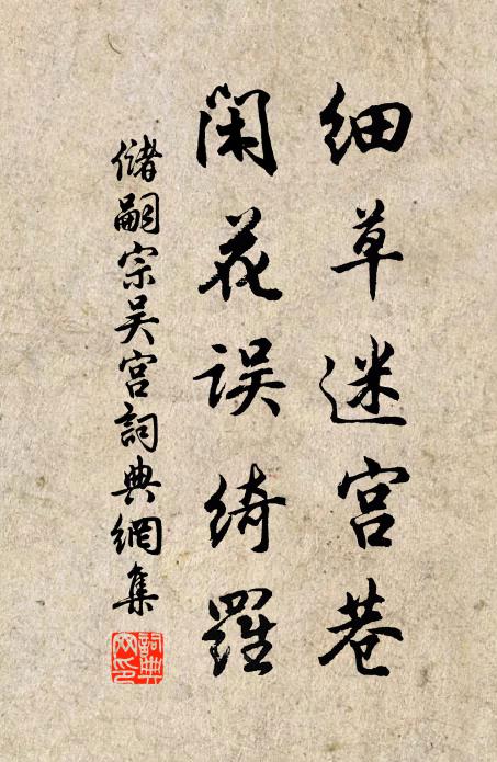 储嗣宗细草迷宫巷，闲花误绮罗书法作品欣赏