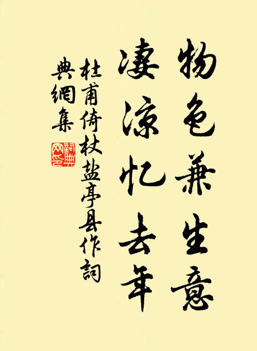 杜甫物色兼生意，凄凉忆去年书法作品欣赏