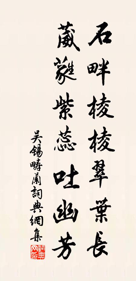 吴锡畴石畔棱棱翠叶长，葳蕤紫蕊吐幽芳书法作品欣赏