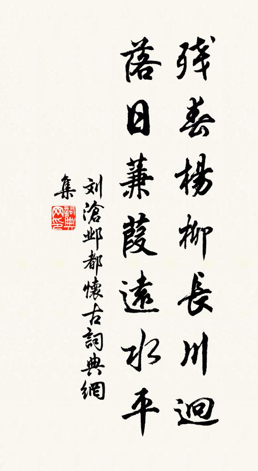 刘沧残春杨柳长川迥，落日蒹葭远水平书法作品欣赏
