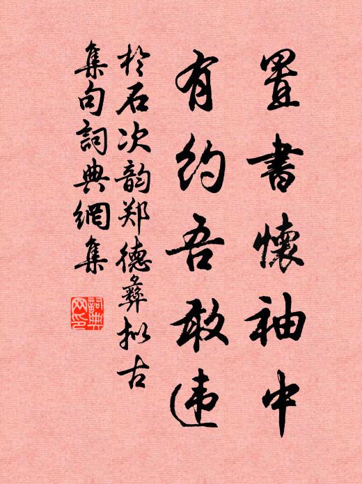 于石置书怀袖中，有约吾敢违书法作品欣赏
