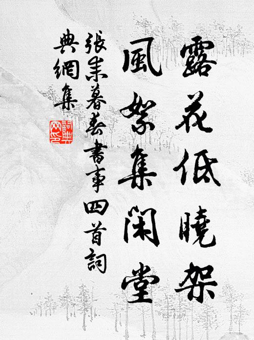 张耒露花低晓架，风絮集闲堂书法作品欣赏