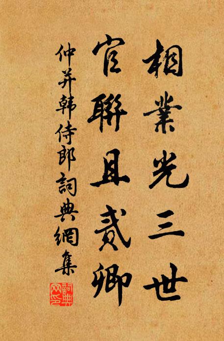 仲并相业光三世，官联且贰卿书法作品欣赏
