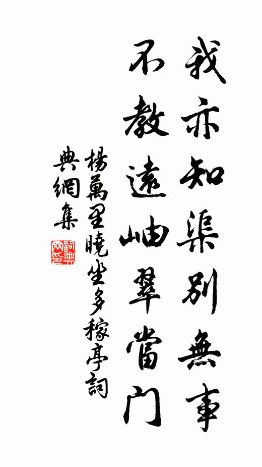 杨万里我亦知渠别无事，不教远岫翠当门书法作品欣赏