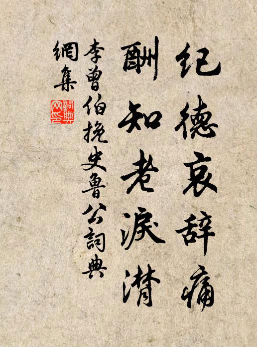 李曾伯纪德哀辞痛，酬知老泪潸书法作品欣赏