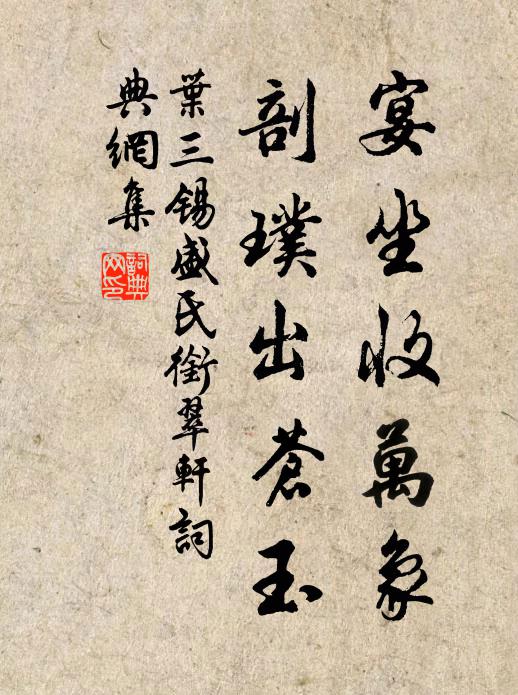 叶三锡宴坐收万象，剖璞出苍玉书法作品欣赏
