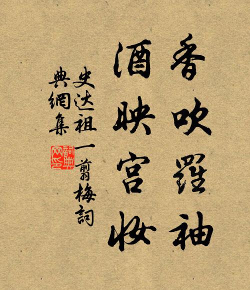 史达祖香吹罗袖，酒映宫妆书法作品欣赏