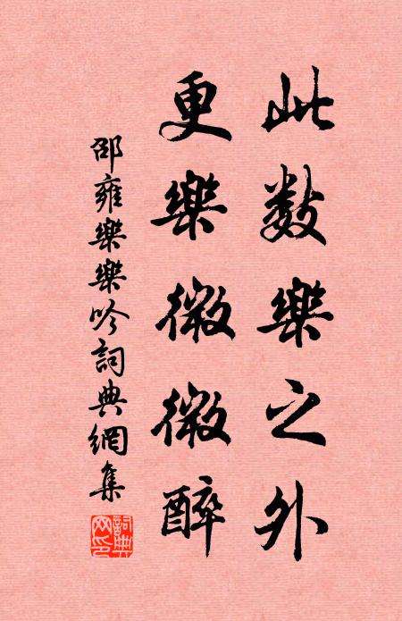 邵雍此数乐之外，更乐微微醉书法作品欣赏