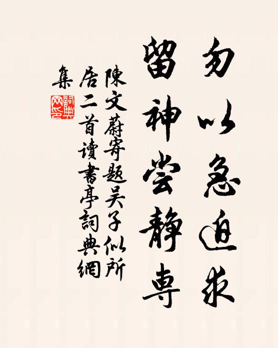 陈文蔚勿以急迫求，留神尝静专书法作品欣赏