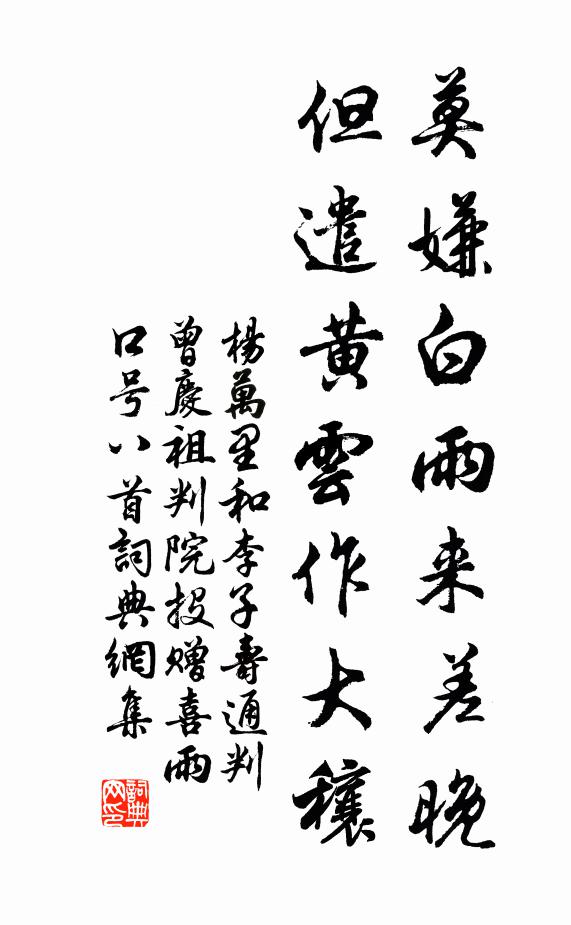 杨万里莫嫌白雨来差晚，但遣黄云作大穰书法作品欣赏