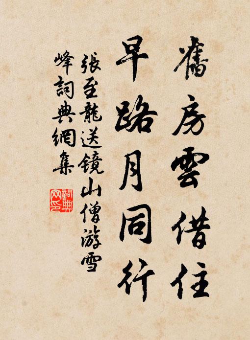 张至龙旧房云借住，早路月同行书法作品欣赏