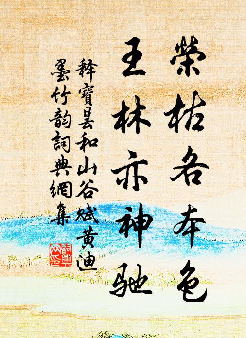 释宝昙荣枯各本色，王林亦神驰书法作品欣赏