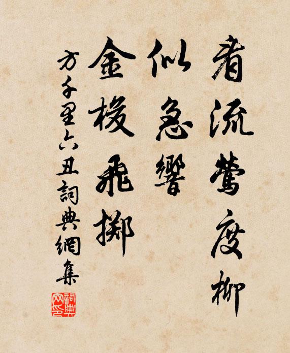 方千里看流莺度柳，似急响、金梭飞掷书法作品欣赏