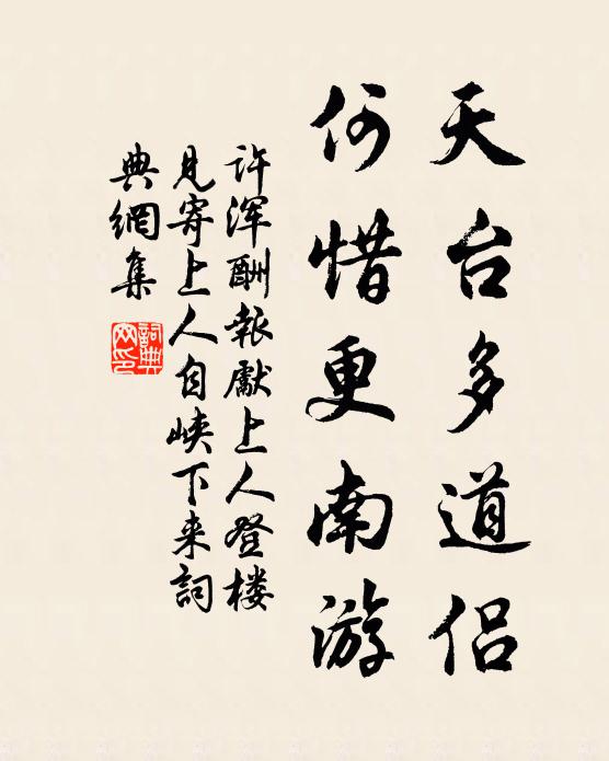 许浑天台多道侣，何惜更南游书法作品欣赏